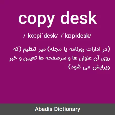معنی copy desk